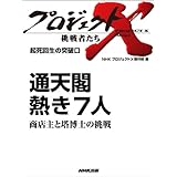 「通天閣　熱き７人」～商店主と塔博士の挑戦　―起死回生の突破口 プロジェクトX～挑戦者たち～