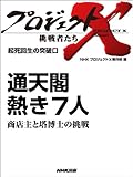 「通天閣　熱き７人」～商店主と塔博士の挑戦　―起死回生の突破口 プロジェクトX～挑戦者たち～