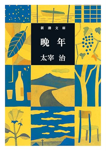 晩年の表紙