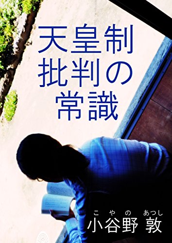 スマホ 無料電子書籍 天皇制批判の常識 バイ