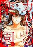 カルトの楽園10 (素敵なロマンス)