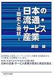 日本の流通・サービス産業：歴史と現状
