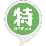 特選街web by マキノ出版