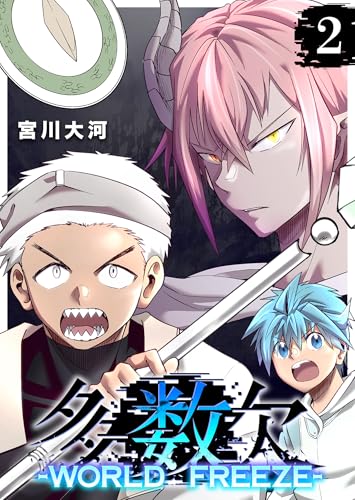 多数欠 -WORLD FREEZE-（２） (GANMA!)