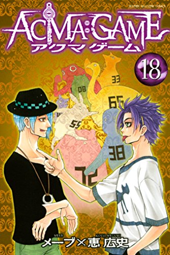 無料電子書籍 おすすめ ACMA:GAME(18) (週刊少年マガジンコミックス) バイ
