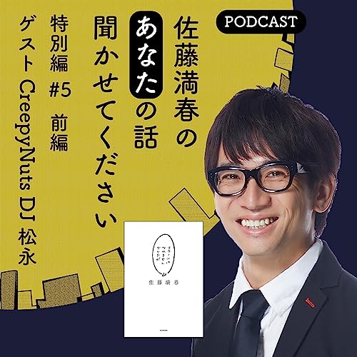 #5 ゲスト DJ松永（Creepy Nuts）前編