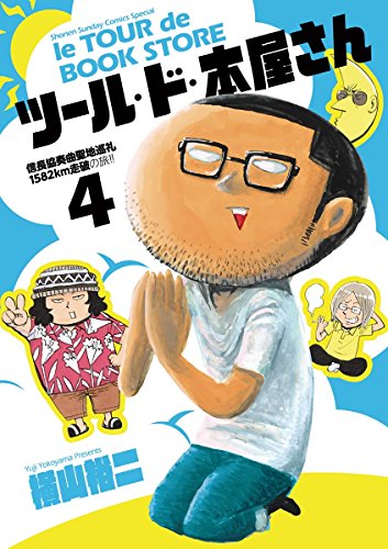 『ツール・ド・本屋さん』4巻