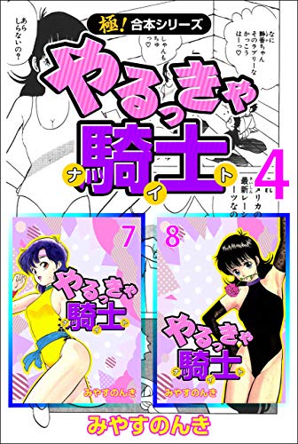 【極!合本シリーズ】 やるっきゃ騎士4巻の表紙