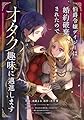 伯爵令嬢デイジーは婚約破棄されたのでオタク趣味に邁進します (LatteComi)