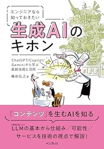 エンジニアなら知っておきたい生成AIのキホン　ChatGPT/Copilot/Geminiから学ぶ最新技術と活用
