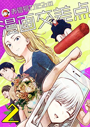 赤信号わたるの漫画交差点【短編集】② 赤信号わたる短編シリーズの商品画像