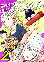 赤信号わたるの漫画交差点【短編集】② 赤信号わたる短編シリーズ