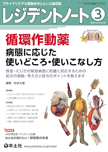 レジデントノート 2026年3月号 Vol.27 No.18 循環作動薬 病態に応じた使いどころ・使いこなし方 救急・ICUでの緊急病態に的確に対応するための処方の根拠・考え方と投与のポイントを教えます
