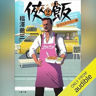 『侠飯２ ホット&スパイシー篇』のカバーアート