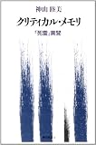 クリティカル・メモリ 『死霊』異聞