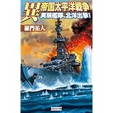 異 帝国太平洋戦争 実験艦隊、北洋出撃！ (歴史群像新書)