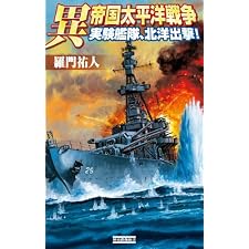 異 帝国太平洋戦争 実験艦隊、北洋出撃！ (歴史群像新書)の表紙