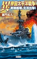 異 帝国太平洋戦争 実験艦隊、北洋出撃! (歴史群像新書)