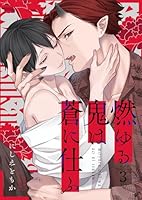 燃ゆる鬼は蒼に仕ふ(３)