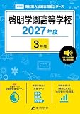 < 最新版 > 啓明学園高等学校 2027年度版 【 過去問 3年分 】 英語 リスニング 音声対応 (高校別入試過去問題シリーズA68) < 最新版 > 啓明学園高等学校 2027年度版 【 過去問 3年分 】 英語 リスニング 音声対応 (高校別入試過去問題シリーズA68)