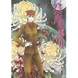 バベルの薫り（上） (ハヤカワ文庫JA)