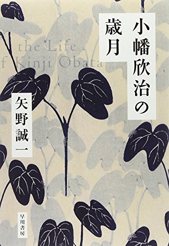 小幡欣治の歳月