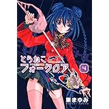 とらねこフォークロア（４） (コミックブレイド)