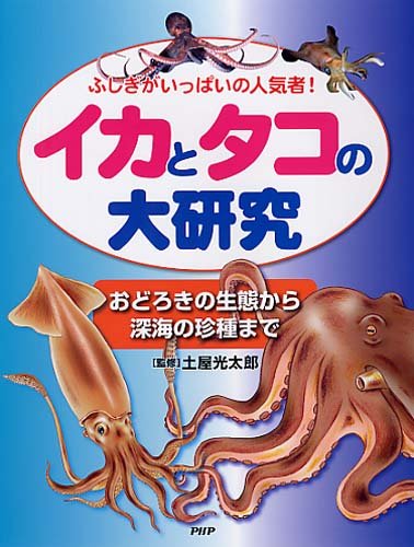 ふしぎがいっぱいの人気者 イカとタコの大研究 土屋 光太郎 本 通販 Amazon