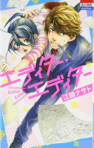 『エディター・エディター』