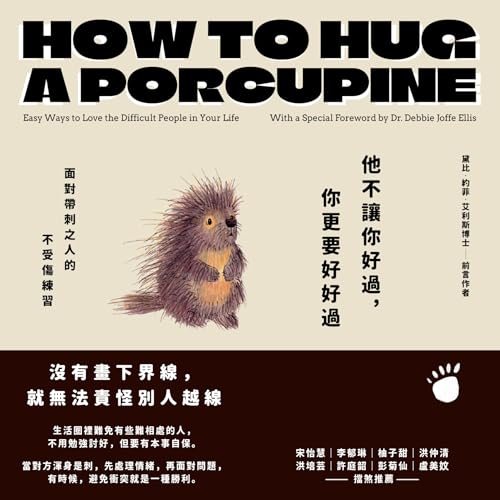他不讓你好過，你更要好好過：面對帶刺之人的不受傷練習: How to Hug a Porcupine: Easy Ways to Love the Difficult People in Your Life (Traditional Chinese Edition)