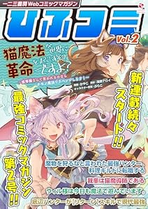 一二三書房Webコミックマガジン「ひふコミ」Vol.2