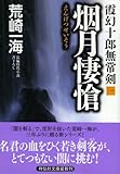 霞幻十郎無常剣 一 烟月悽愴 (祥伝社文庫)
