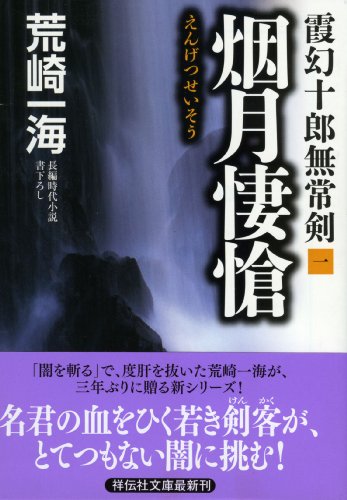 霞幻十郎無常剣 一 烟月悽愴