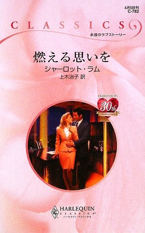 燃える思いを (ハーレクイン・クラシックス 782)