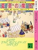 夏至の魔法 イギリスファンタジー童話傑作選 (講談社文庫)