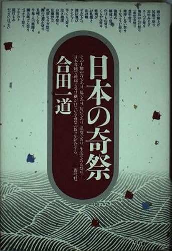 日本の奇祭