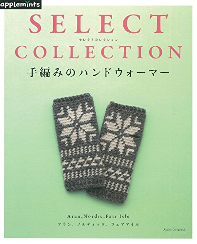 手編みのハンドウォーマー SELECT COLLECTION (Asahi Original)の詳細を見る