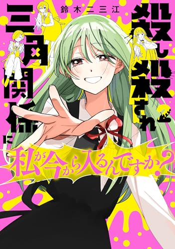 殺し殺され三角関係に私が今から入るんですか? (2) (カドコミ) 殺し殺され三角関係に私が今から入るんですか? (2) (カドコミ)