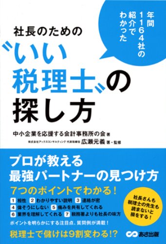 1164社の紹介でわかった 社長のための“いい税理士”の探し方