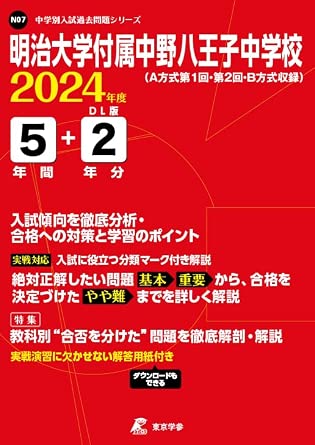  明治大学付属中野八王子中学校 2024年度版 【過去問5+2年分】(中学別入試過去問題シリーズN07) 