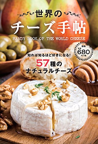 世界のチーズ手帖 ([テキスト])