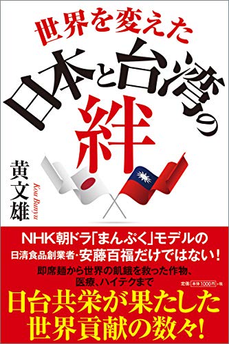 世界を変えた日本と台湾の絆の詳細を見る