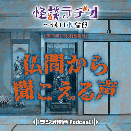 『#530 仏間から聞こえる声』のカバーアート