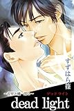 dead light～首里と優一郎2～ ～首里と優一郎～ (アリス文庫)