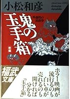 新編・鬼の玉手箱―外部性の民俗学 4828831959 Book Cover