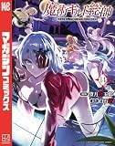 魔術ギルド総帥～生まれ変わって今更やり直す２度目の学院生活～（１４） (マガジンポケットコミックス)