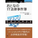 おとなのIT法律事件簿 Next Publishing (NextPublishing)