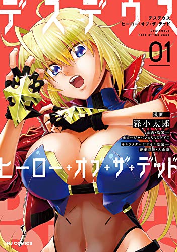 デスデウス ヒーロー・オブ・ザ・デッド 1 (HJコミックス)
