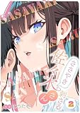 ささやき刺さる佐々木さん 2 (トレモア・スプラッシュ)