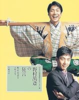 Kyogen of funny <3> Nomura Mansai traditional arts of Japan (the traditional arts of Japan funny (3)) (2002) ISBN: 4265055532 [Japanese Import] 4265055532 Book Cover